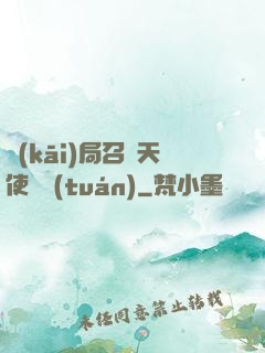 開(kāi)局召喚天使軍團(tuán)