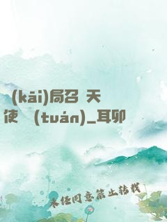 開(kāi)局召喚天使軍團(tuán)
