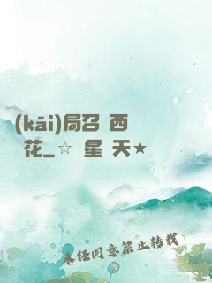 開(kāi)局召喚西廠廠花