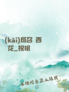 開(kāi)局召喚西廠廠花
