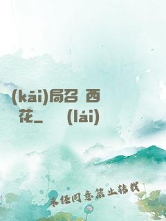 開(kāi)局召喚西廠廠花