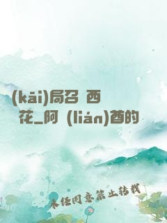 開(kāi)局召喚西廠廠花