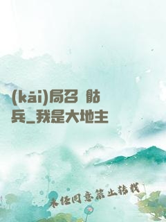 開(kāi)局召喚骷髏兵