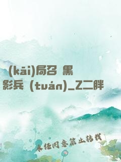 開(kāi)局召喚黑影兵團(tuán)