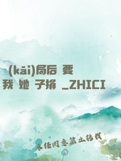開(kāi)局后媽要我給她兒子捐腎