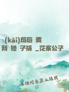 開(kāi)局后媽要我給她兒子捐腎
