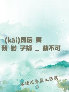 開(kāi)局后媽要我給她兒子捐腎