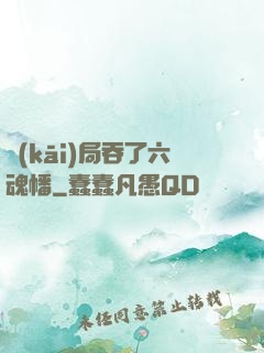 開(kāi)局吞了六魂幡