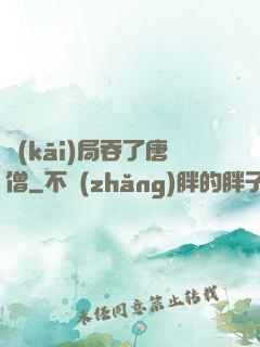 開(kāi)局吞了唐僧