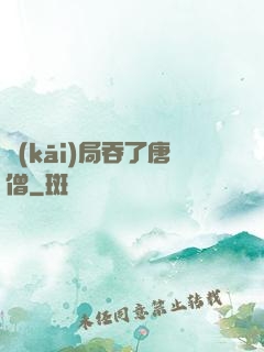 開(kāi)局吞了唐僧