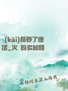 開(kāi)局吞了唐僧