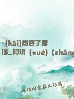 開(kāi)局吞了唐僧
