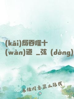 開(kāi)局吞噬十萬(wàn)道體