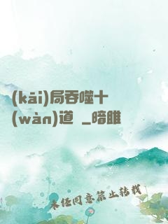 開(kāi)局吞噬十萬(wàn)道體