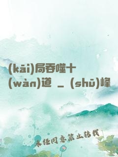 開(kāi)局吞噬十萬(wàn)道體