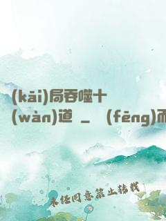 開(kāi)局吞噬十萬(wàn)道體