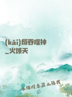 開(kāi)局吞噬神龍
