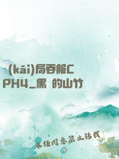 開(kāi)局吞服CPH4