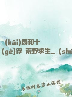 開(kāi)局和十個(gè)俘虜荒野求生