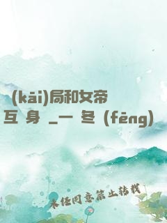 開(kāi)局和女帝互換身體
