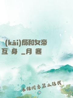 開(kāi)局和女帝互換身體