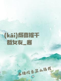 開(kāi)局喜提千億總裁女友