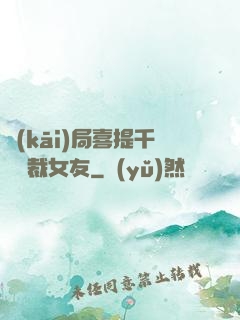 開(kāi)局喜提千億總裁女友
