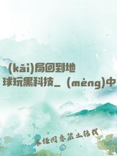 開(kāi)局回到地球玩黑科技