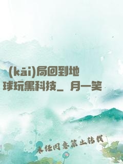 開(kāi)局回到地球玩黑科技