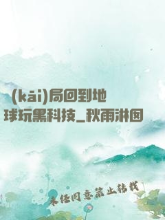 開(kāi)局回到地球玩黑科技