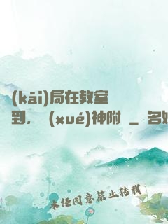 開(kāi)局在教室簽到，學(xué)神附體