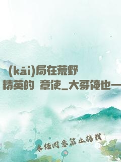 開(kāi)局在荒野精英的紋章使