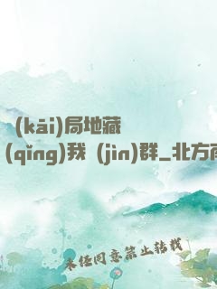 開(kāi)局地藏請(qǐng)我進(jìn)群