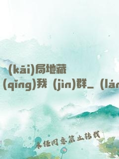 開(kāi)局地藏請(qǐng)我進(jìn)群