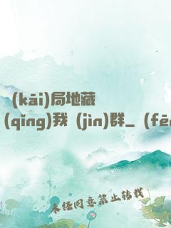 開(kāi)局地藏請(qǐng)我進(jìn)群