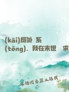 開(kāi)局外掛系統(tǒng)，我在末世艱難求生