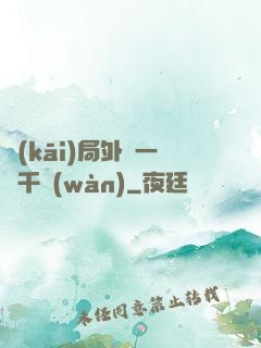 開(kāi)局外賣一單千萬(wàn)