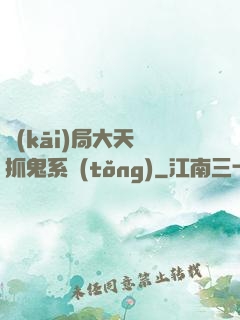 開(kāi)局大天師抓鬼系統(tǒng)