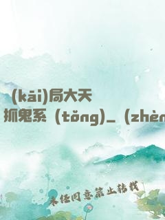 開(kāi)局大天師抓鬼系統(tǒng)