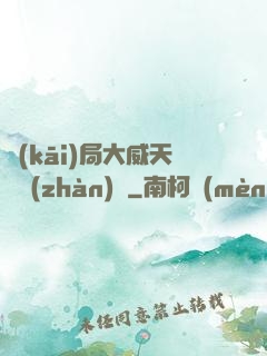 開(kāi)局大威天龍戰(zhàn)體