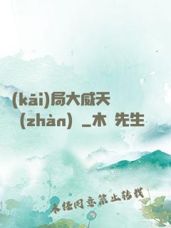 開(kāi)局大威天龍戰(zhàn)體