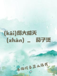 開(kāi)局大威天龍戰(zhàn)體