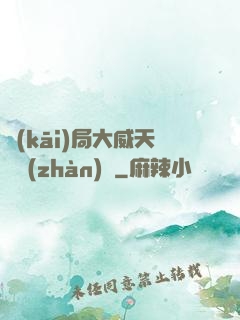開(kāi)局大威天龍戰(zhàn)體