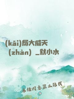 開(kāi)局大威天龍戰(zhàn)體
