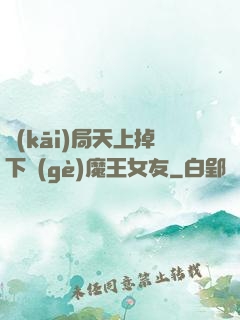 開(kāi)局天上掉下個(gè)魔王女友