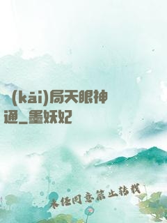 開(kāi)局天眼神通