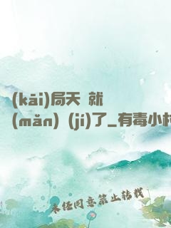 開(kāi)局天賦就滿(mǎn)級(jí)了