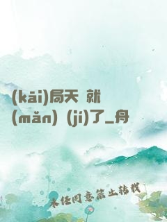開(kāi)局天賦就滿(mǎn)級(jí)了