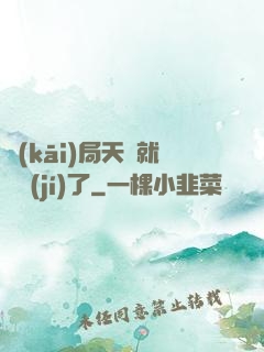 開(kāi)局天賦就滿級(jí)了