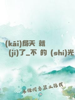 開(kāi)局天賦就滿級(jí)了